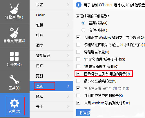 Windows10系统CCleaner清理注册表跳过备份提示的方法