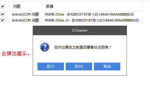 Windows10系统CCleaner清理注册表跳过备份提示的方法