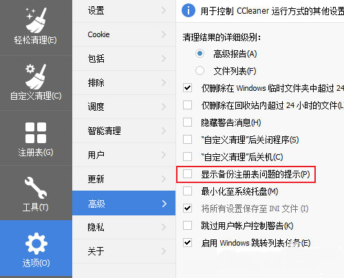 Windows10系统CCleaner清理注册表跳过备份提示的方法