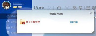 Windows10系统迅雷提示种子下载失败的解决方法