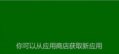 Windows8.1系统新建账户时跳过正在安装应用的方法