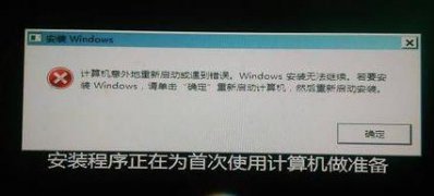 Windows8系统电脑装系统,装到一半时提示错误的解决方法