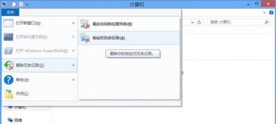 Windows8系统删除本地文件浏览记录的方法