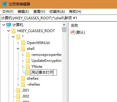 Windows10系统右键菜单添加用记事本打开菜单的方法