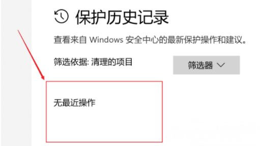 Windows10系统安全中心的保护历史记录的清空方法