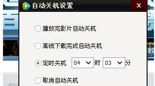 XP系统腾讯视频设置定时自动关机的方法