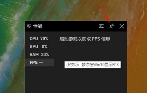 Windows10系统电脑玩游戏时跳出fps游戏帧数的方法