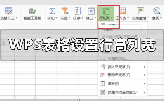 Windows10系统WPS表格调整表格的列宽和行高的方法