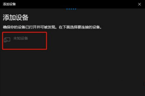 Windows10系统无线鼠标连接电脑的方法