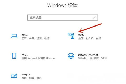 Windows10系统无线鼠标连接电脑的方法