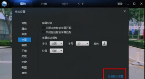 XP系统更改迅雷看看字幕字体的方法