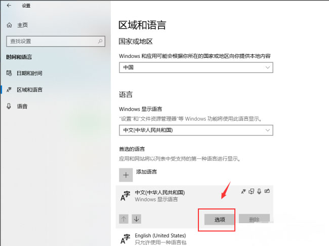 Windows10系统中删除输入法的方法