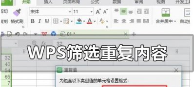 Win7纯净版系统WPS数据表格中快速筛选出重复内容的方法