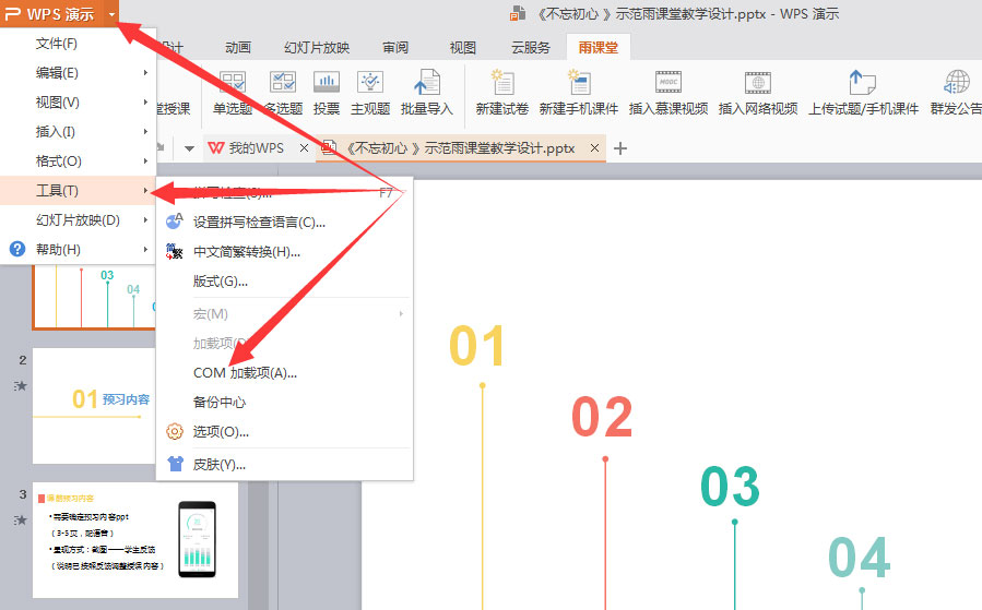 Windows10系统雨课堂的使用方法