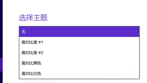 Windows10系统设置高对比度反转颜色的方法