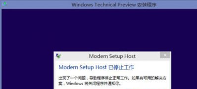 Windows8.1系统提示Modern Setup Host已经停止工作的解决方法