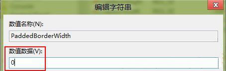 Windows8.1系统让窗口边框变窄的方法