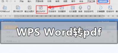 Win7系统wps的word转pdf的方法