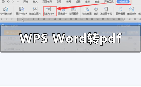 Win7系统wps的word转pdf的方法