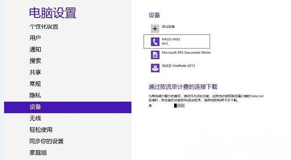 Windows8系统蓝牙连接设备后显示脱机的解决方法