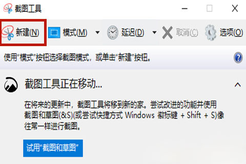 Windows10系统电脑局部截屏的方法