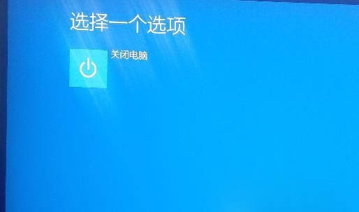 Windows10系统启动界面只有关闭电脑选项的解决方法