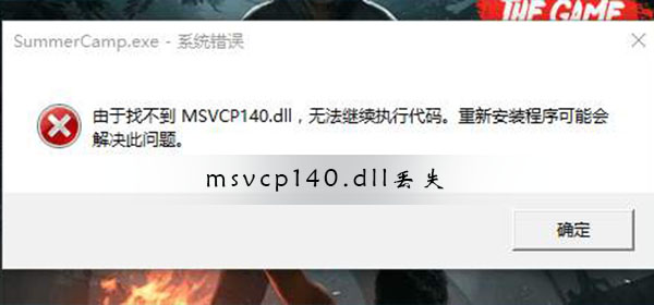 Windows10系统修复Windows上的MSVCP140.dll丢失错误的方法