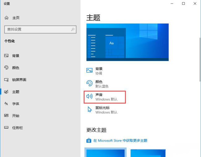 Windows10系统关闭系统提示音的方法