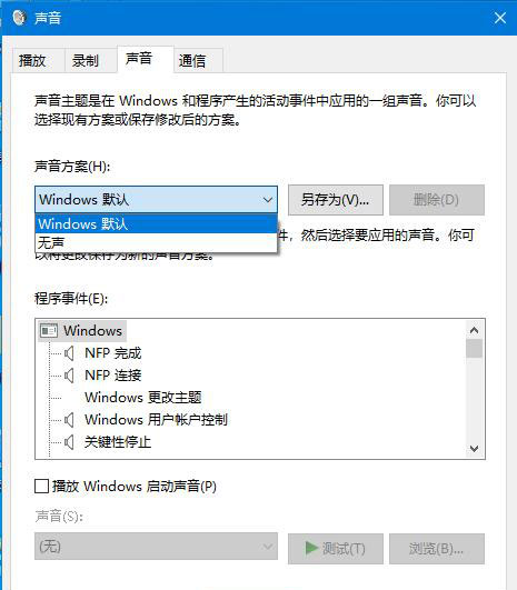 Windows10系统关闭系统提示音的方法