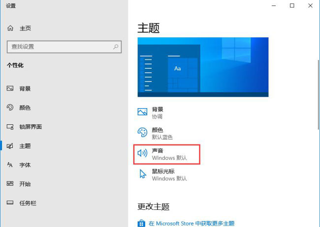 Windows10系统关闭系统提示音的方法