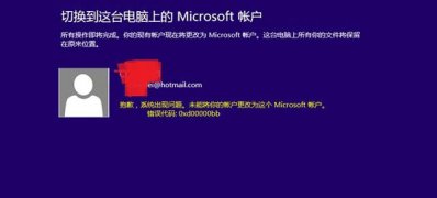 Windows8系统切换Microsoft帐户时出现0xd00000bb代码的解决方法