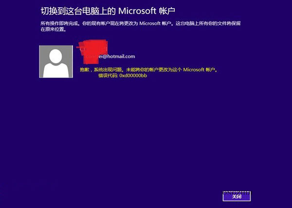 Windows8系统切换Microsoft帐户时出现0xd00000bb代码的解决方法