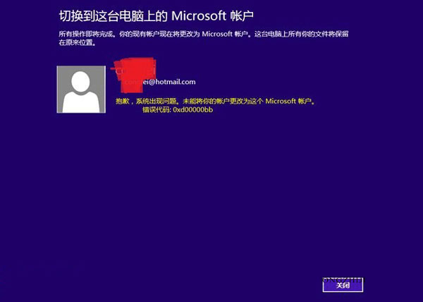 Windows8系统切换Microsoft帐户时出现0xd00000bb代码的解决方法 