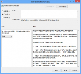 Windows8系统更新驱动提示第三方INF不包含数字签名信息的解决方法