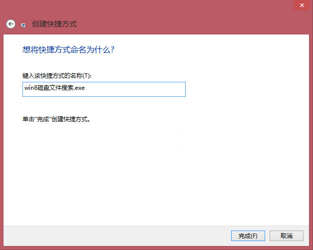 Windows8/8.1系统创建本地搜索的快捷方式的方法