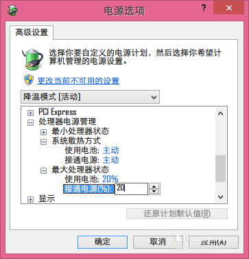 笔记本Windows8.1系统开启降温模式的方法