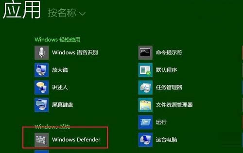 Windows8系统Defender功能和安全软件冲突的解决方法