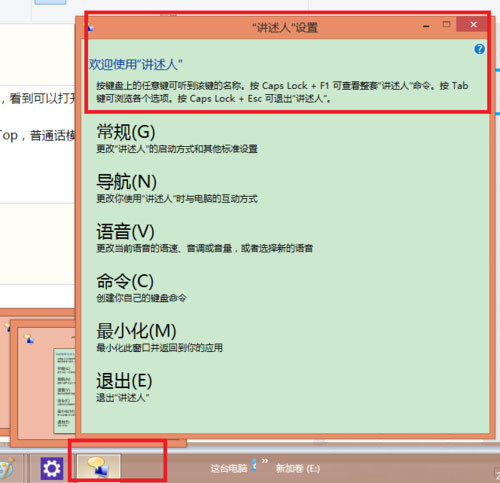 Windows8系统自带语音阅读器讲述人的开启方法