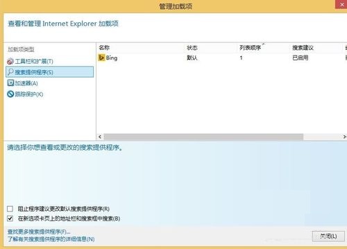 Windows8系统IE浏览器internet选项和加载项的设置方法