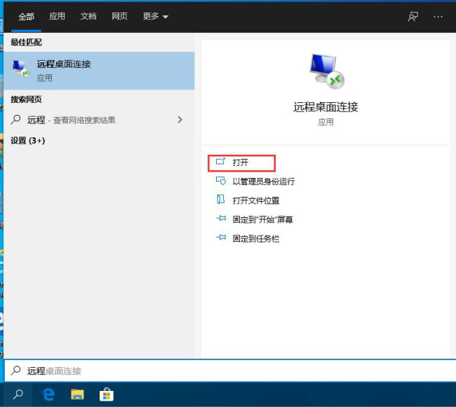 Windows10系统开启远程桌面连接的方法