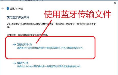 Windows10系统使用蓝牙传输文件的方法