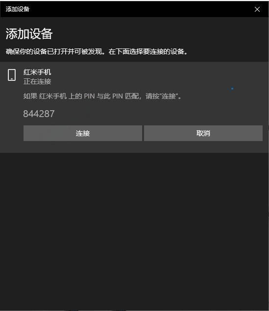 Windows10系统通过蓝牙和手机连接的方法