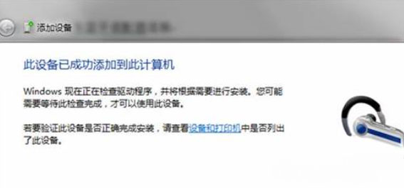 台式Windows7系统电脑使用蓝牙连接蓝牙耳机的方法