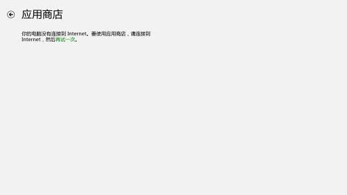 Windows8系统应用商店不能连接到Internet的问题的解决方法
