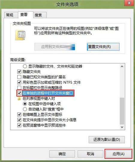 Windows8.1系统文件夹设置在单独的进程中打开文件夹窗口的方法