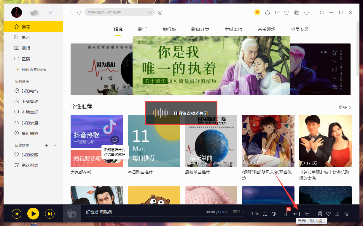 Windows10系统酷我音乐HiFi独占模式的关闭方法