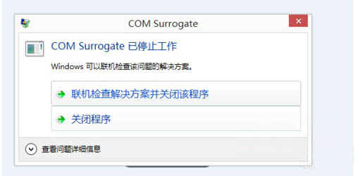 Windows8.1系统打开图片出现 COM Surrogate已停止工作的解决方法