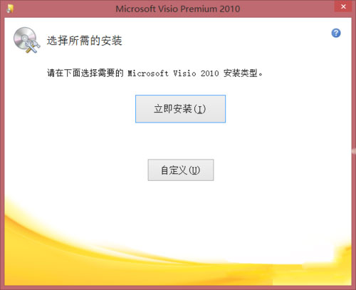 Windows8.1系统下Visio安装教程的方法