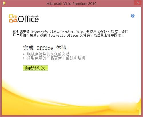 Windows8.1系统下Visio安装教程的方法