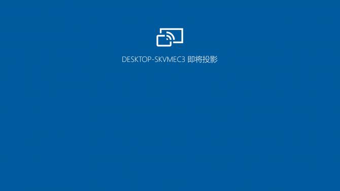 Windows10系统使用投屏功能的方法